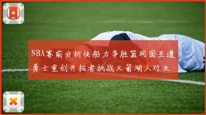 NBA赛前分析快船力争胜篮网国王遭勇士重创开拓者挑战火箭湖人对决雄鹿艰难