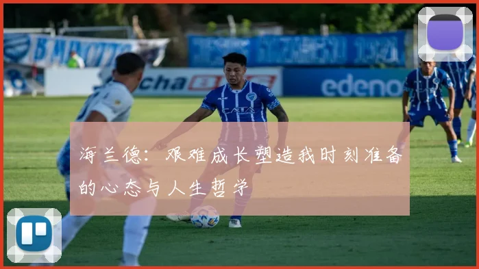 海兰德：艰难成长塑造我时刻准备的心态与人生哲学