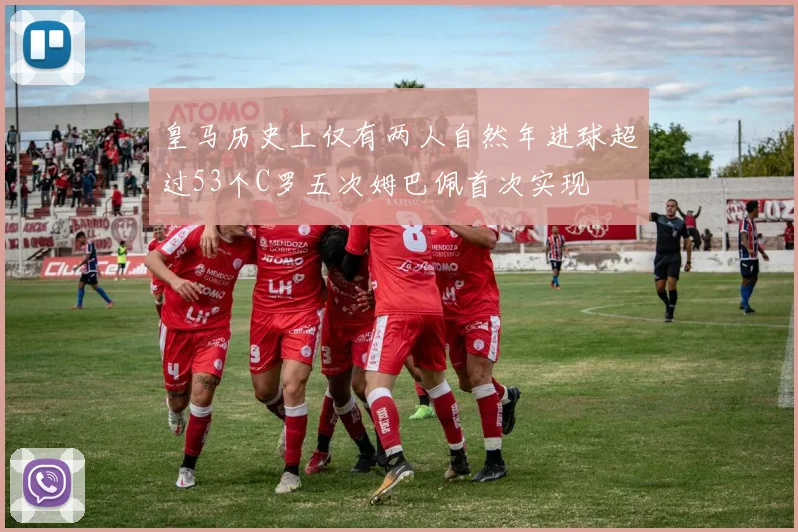 皇马历史上仅有两人自然年进球超过53个C罗五次姆巴佩首次实现