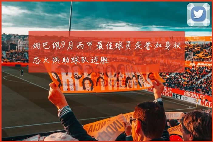姆巴佩9月西甲最佳球员荣誉加身状态火热助球队连胜