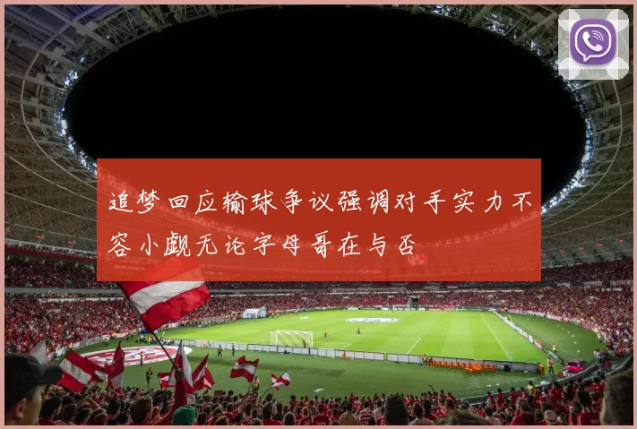 追梦回应输球争议强调对手实力不容小觑无论字母哥在与否