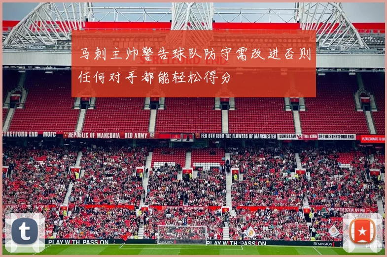 马刺主帅警告球队防守需改进否则任何对手都能轻松得分