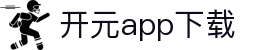 软件下载--新开元最新软件下载地址，新开元手机版升级下载